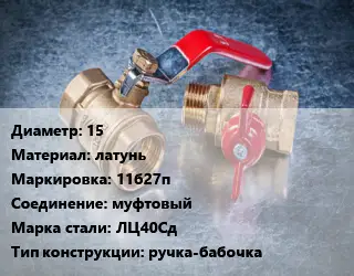 Кран металлический 15 латунь 11б27п муфтовый Сталь: ЛЦ40Сд ручка-бабочка